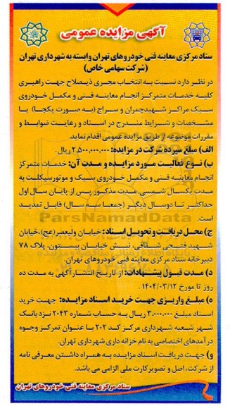 مزایده انتخاب مجری ذیصلاح جهت راهبری کلیه خدمات متمرکز انجام معاینه فنی و مکمل خودروی سبک مراکز شهید چمران و سراج