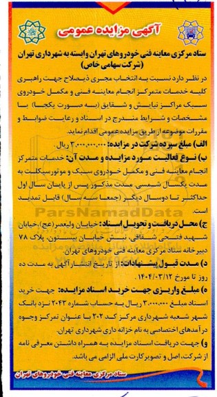 مزایده انتخاب مجری ذیصلاح جهت راهبری کلیه خدمات متمرکز انجام معاینه فنی و مکمل خودروی سبک مراکز نیایش و شقایق 