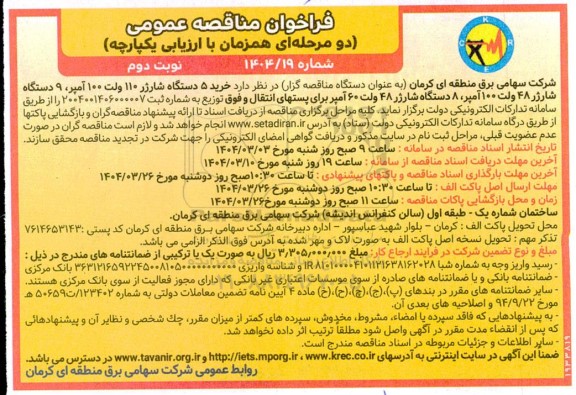 مناقصه خرید 5 دستگاه شارژر 110 ولت 100 آمپر ، 9  دستگاه شارژر 48 ولت 100 آمپر ، 8 دستگاه شارژر 48 ولت 60 آمپر نوبت دوم 