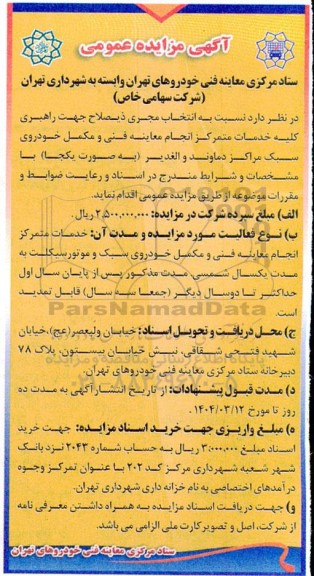 مزایده انتخاب مجری ذیصلاح جهت راهبری کلیه خدمات متمرکز انجام معاینه فنی ...
