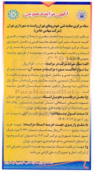 مزایده انتخاب مجری ذیصلاح جهت راهبری کلیه خدمات متمرکز انجام معاینه فنی ...