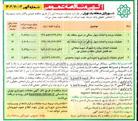 مناقصه عملیات مرمت و احداث دیوار سنگی ...
