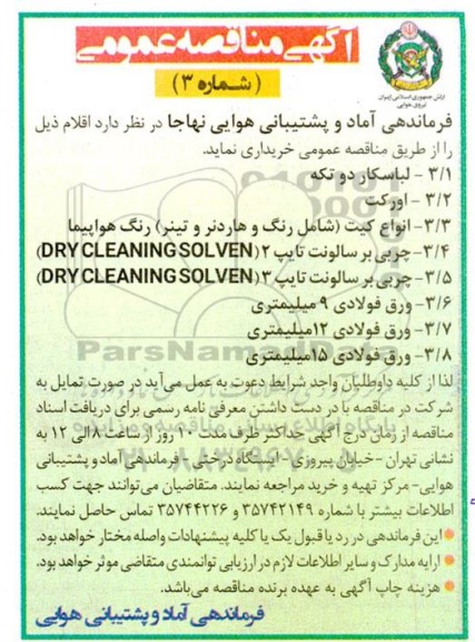 مناقصه لباسکار دو تکه...