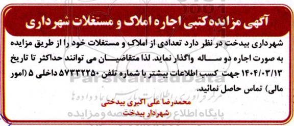 مزایده کتبی اجاره املاک و مستغلات