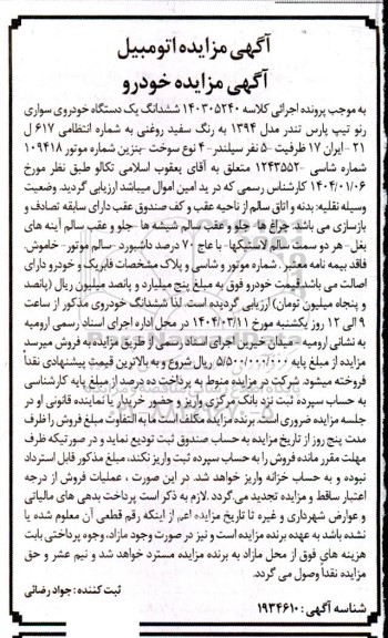 مزایده ششدانگ یک دستگاه خودروی سواری رنو تیپ پارس تندر مدل 1394