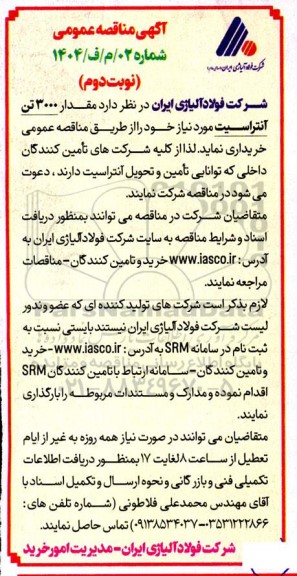 مناقصه خرید  مقدار 3000 تن آنتراسیت نوبت دوم 