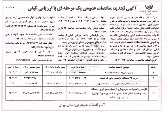 تجدید مناقصه برق رسانی به 2 حلقه چاه ..... نوبت دوم