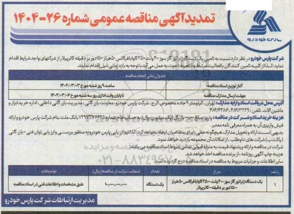 مناقصه تامین یکدستگاه ژنراتور گازسوز 