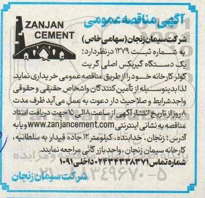 آگهی مناقصه عمومی یک دستگاه گیربکس اصلی گریت کولر 