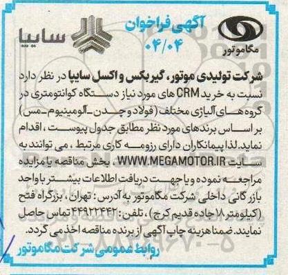 آگهی فراخوان خرید CRM های