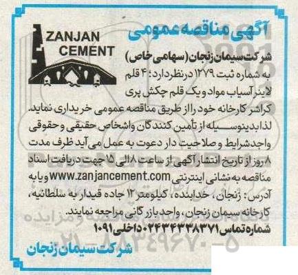 آگهی مناقصه عمومی 4 قلم لاینر آسیاب مواد و یک قلم چکش پری کراشر