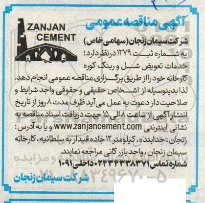 آگهی مناقصه عمومی خدمات تعویض شل و رینگ کوره کارخانه