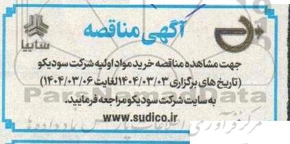مناقصه خرید مواد اولیه