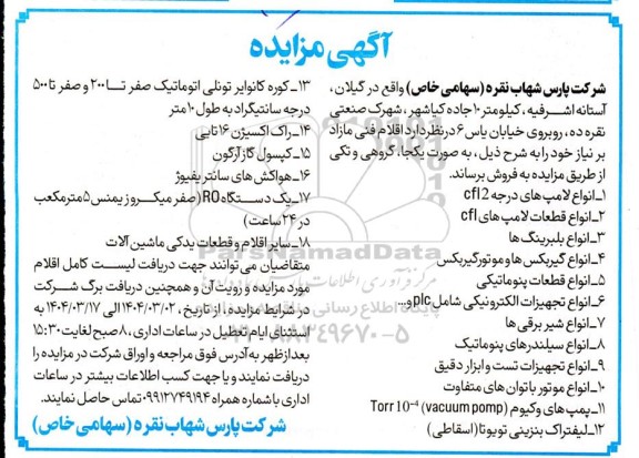 مزایده فروش انواع لامپ های درجه 2 cfl و....