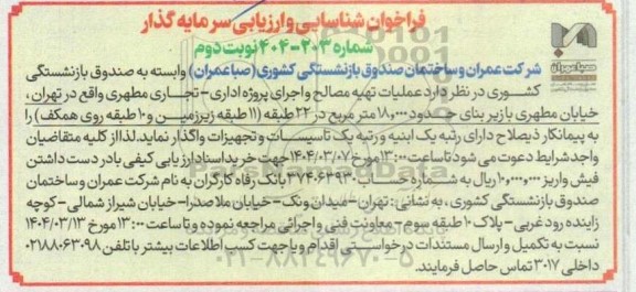 فراخوان شناسایی و ارزیابی پیمانکار عملیات تهیه مصالح و اجرای پروژه اداری -تجاری نوبت دوم 