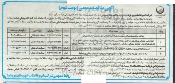 مناقصه امداد و حوادث و تعمیرات و نگهداری شبکه آب و فاضلاب.........نوبت دوم 