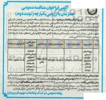 فراخوان مناقصه پروژه اجرای قسمتی از شبکه جمع آوری و انتقال فاضلاب نوبت دوم 