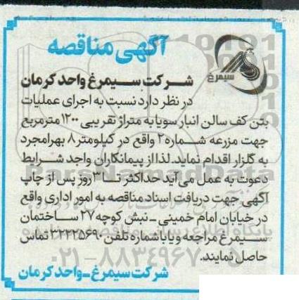 مناقصه اجرای عملیات بتن کف سالن انبار سویا 