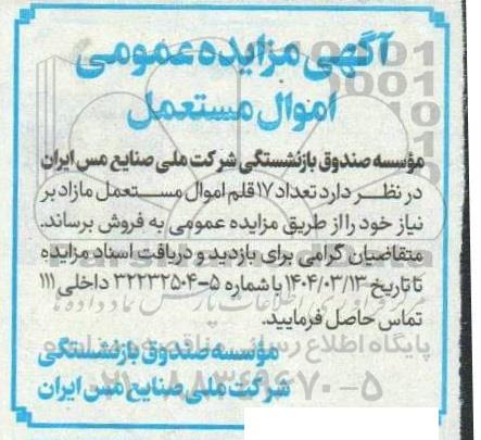 مزایده اموال مستعمل