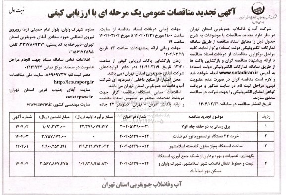 تجدید مناقصه برق رسانی به 2 حلقه چاه ...