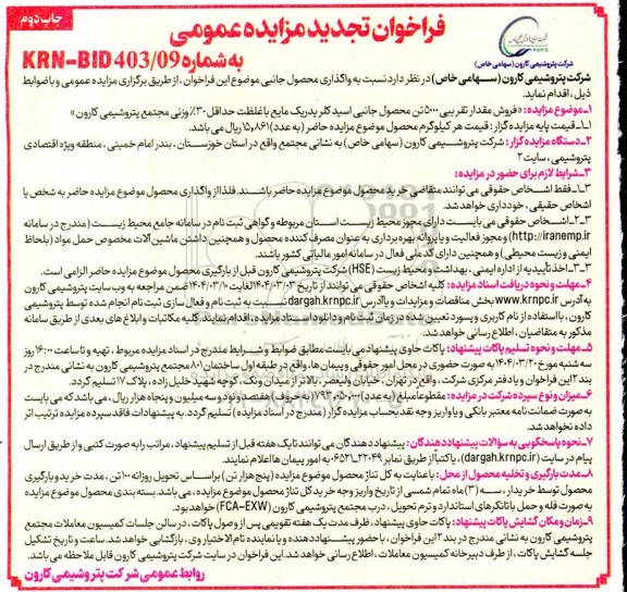 مزایده فروش مقدار تقریبی 5000 تن محصول جانبی اسید کلریدریک مایع تجدید چاپ دوم