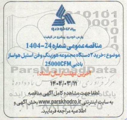 حرید 2 دستگاه مجموعه هوزینگ و فن استیل هواساز با دبی 25000CFM