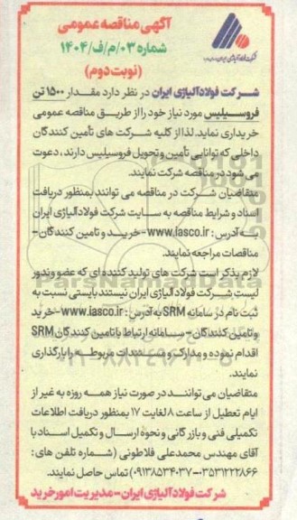 مناقصه خرید مقدار 1500 تن فروسیلیس- نوبت دوم