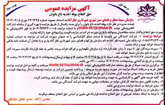 مزایده بوفه اغذیه باغ بانوان - مرحله اول نوبت سوم 