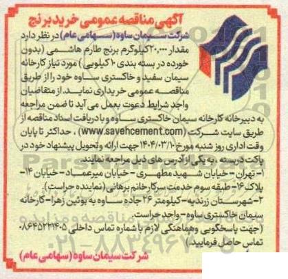 مناقصه عمومی خرید برنج