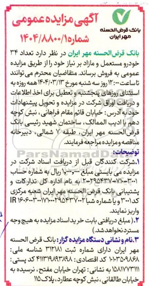 مزایده فروش تعداد 34 خودرو مستعمل و مازاد بر نیاز