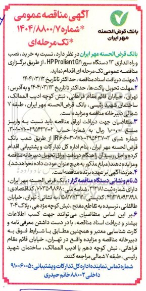 مناقصه خرید، نصب و راه اندازی 13 دستگاه سرور HP Proliant G11