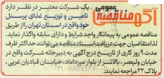 مناقصه عمومی تامین و توزیع غذای پرسنل 
