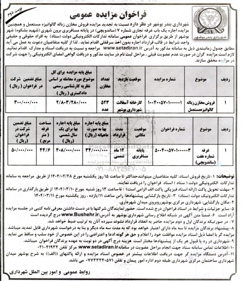 فراخوان مزایده عمومی فروش مخازن زباله گالوانیزه مستعمل ... نوبت دوم