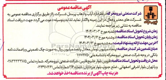 مناقصه ایاب و ذهاب پرسنل شرکت 