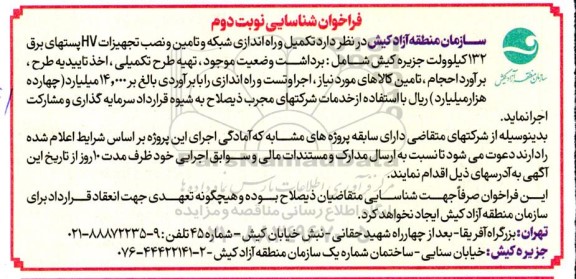 مناقصه تکمیل و راه اندازی شبکه و تامین و نصب تجهیزات HV پستهای برق 132 کیلوولت نوبت دوم 