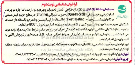 فراخوان شناسایی طراحی تامین تجهیزات و بهره برداری از خدمات اجاره دوچرخه... نوبت دوم 