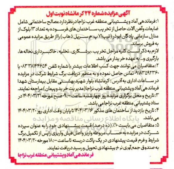 مزایده مصالح ساختمانی 