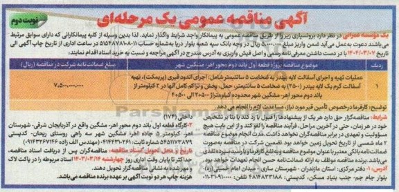 مناقصه عملیات تهیه و اجرای آسفالت لایه بیندر ...- نوبت دوم