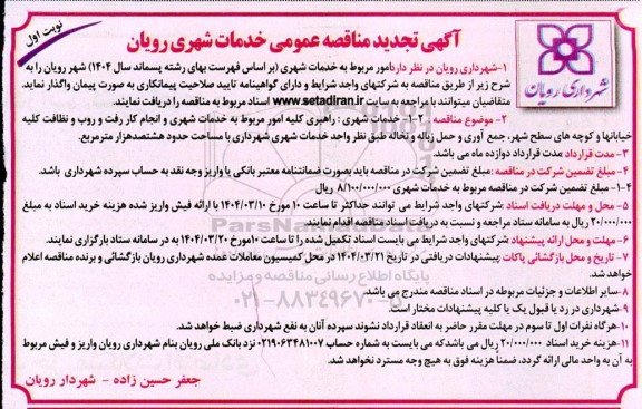 تجدید مناقصه عمومی خدمات شهری