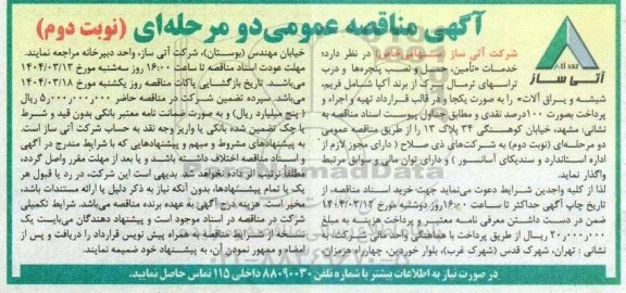 مناقصه خدمات تأمین، حمل و نصب پنجره ها و درب تراسهای ترمال برک ...  نوبت دوم