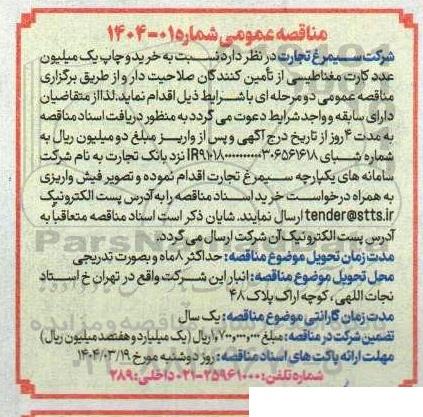 مناقصه عمومی خرید و چاپ یک میلیون عدد کارت مغناطیسی از تأمین کنندگان صلاحیت دار