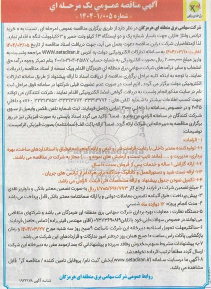 مناقصه خرید ترانس ولتاژ خازنی جهت باسبار شماره یک و دو ایستگاه 63 کیلو ولت خمیر و 63 کیلوولت...