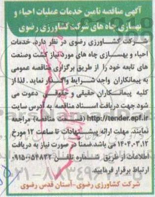 آگهی مناقصه تامین خدمات عملیات احیاء و بهسازی چاه های شرکت کشاورزی