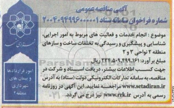 مناقصه عمومی یک مرحله ای انجام خدمات و فعالیت های مربوط به امور اجرایی، شناسایی و پیشگیری و رسیدگی به تخلفات ساخت و سازهای منطقه 2 نواحی 2 و 3