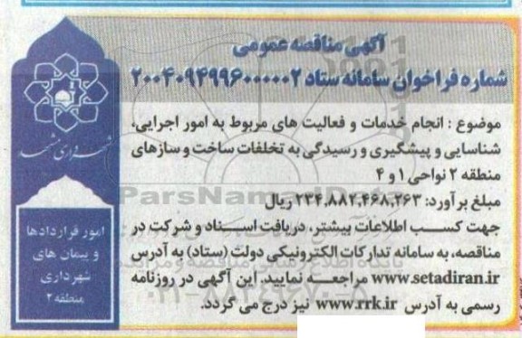  مناقصه عمومی یک مرحله ای انجام خدمات و فعالیت های مربوط به امور اجرایی، شناسایی و پیشگیری و رسیدگی به تخلفات ساخت و سازهای...