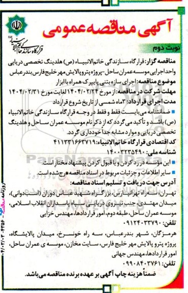مناقصه اجرای سازه بتنی پایپرک همراه با ابزار  نوبت دوم 