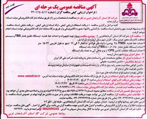 مناقصه تهیه تجهیزات و احداث خط تغذیه، ایستگاه تقلیل فشار TBS و سیستم حفاظت کاتدیک - نوبت دوم