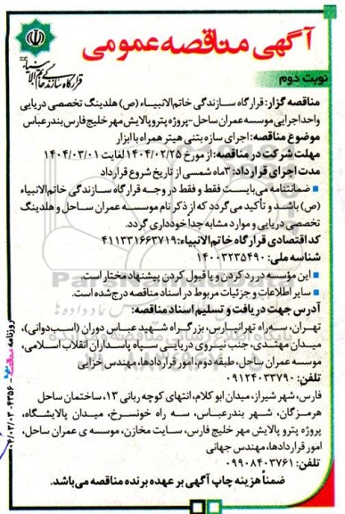 مناقصه اجرای سازه بتنی هیتر همراه با ابزار  نوبت دوم 