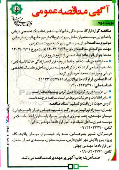 مناقصه اجرای سازه بتنی پایپرک به صورت دستمزدی نوبت دوم 