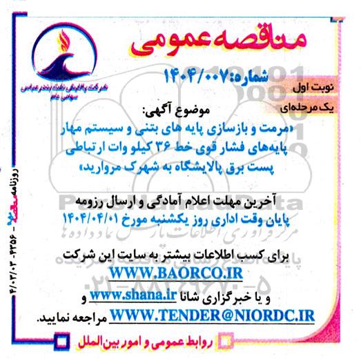 مناقصه عمومی مرمت و بازسازی پایه های بتنی و سیستم مهار پایه های فشار قوی